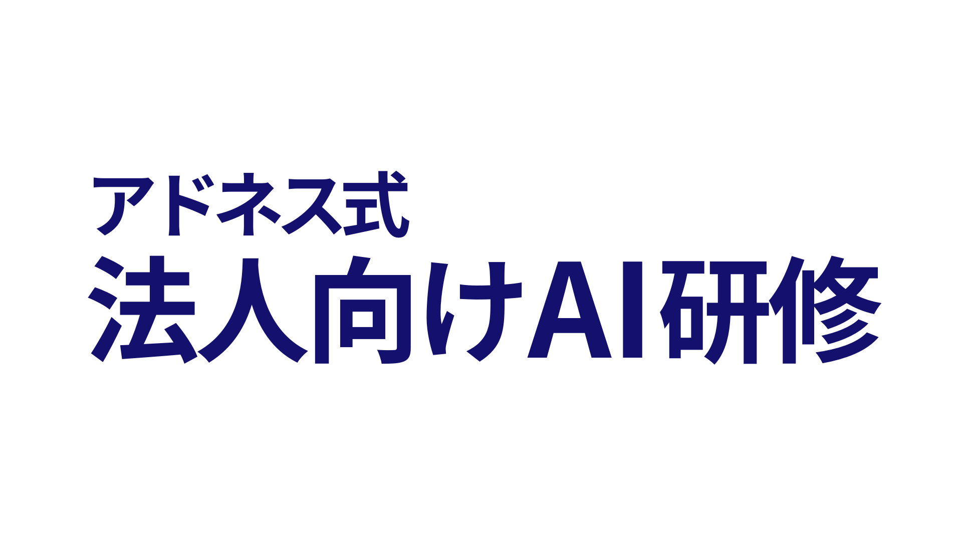 法人向けAI研修