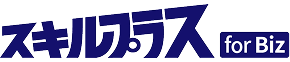 スキルプラスfor Biz