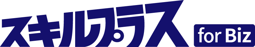 スキルプラス for Biz
