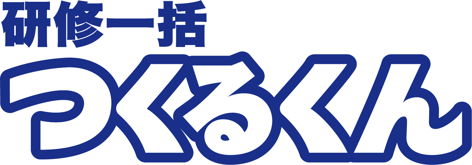 研修一括つくるくん